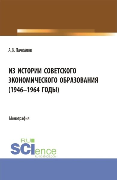 Обложка книги  «Из истории советского экономического образования (1946-1964 годы). (Бакалавриат, Магистратура). Монография.»