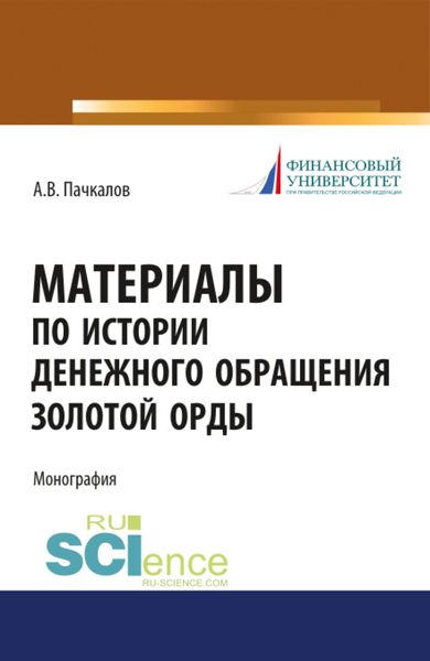 Обложка книги  «Материалы по истории денежного обращения Золотой Орды. (Бакалавриат, Магистратура, Специалитет). Монография.»