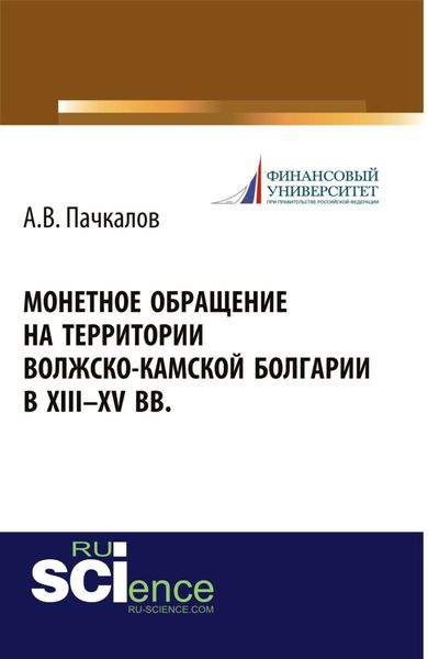 Обложка книги  «Монетное обращение на территории Волжско-Камской Болгарии в XIII-XV вв. (Аспирантура, Бакалавриат, Магистратура, Специалитет). Монография.»