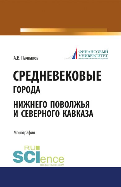 Обложка книги  «Средневековые города Нижнего Поволжья и Северного Кавказа. (Бакалавриат). Монография.»