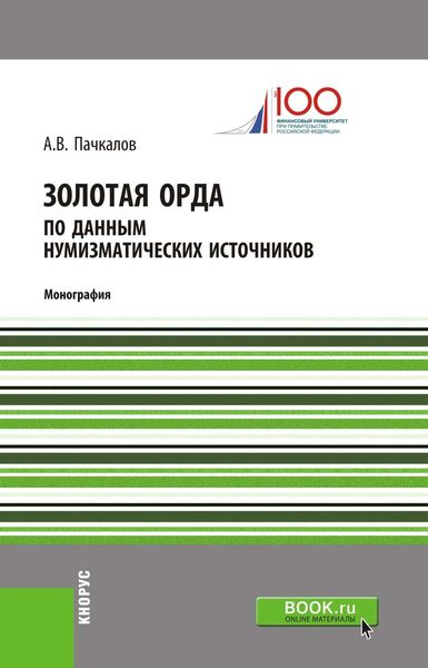 Обложка книги  «Золотая Орда по данным нумизматических источников»