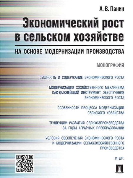 Обложка книги «Экономический рост в сельском хозяйстве на основе модернизации производства. Монография»
