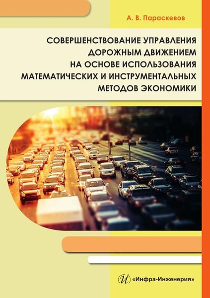 Обложка книги  «Совершенствование управления дорожным движением на основе использования математических и инструментальных методов экономики»