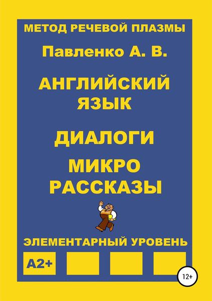 Обложка книги  «Английский язык. Диалоги и микро рассказы. Элементарный уровень А2+»