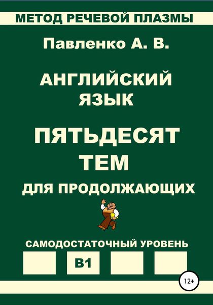 Обложка книги  «Английский язык. Пятьдесят тем для продолжающих. Уровень В1»
