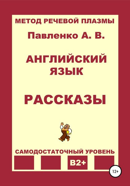Обложка книги  «Английский язык. Рассказы. Уровень В2+»