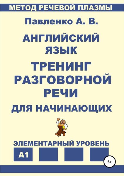 Обложка книги  «Английский язык. Тренинг разговорной речи для начинающих»