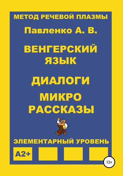 Обложка книги  «Венгерский язык. Диалоги и микрорассказы. Элементарный уровень А2+»