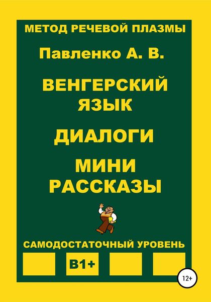 Обложка книги  «Венгерский язык. Диалоги. Мини рассказы. Уровень В1+»