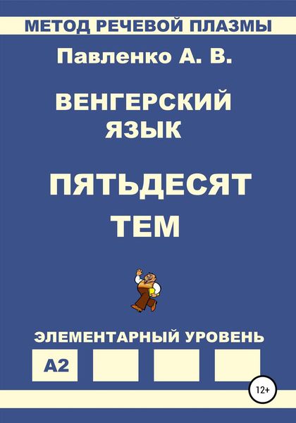 Обложка книги  «Венгерский язык. Пятьдесят тем. Элементарный уровень»