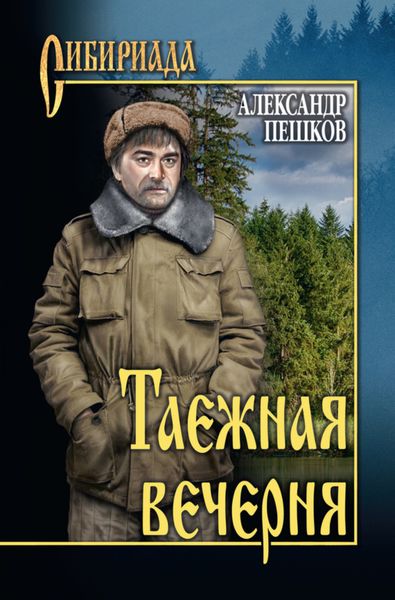 Обложка книги «Таежная вечерня»