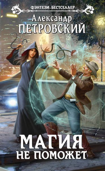 Обложка книги «Магия не поможет»