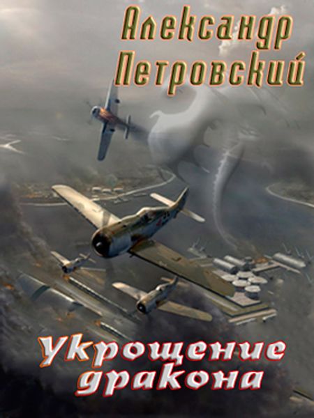 Обложка книги «Укрощение дракона»