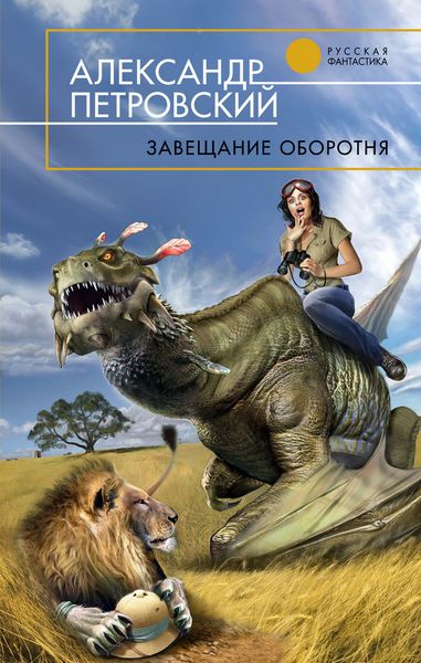 Обложка книги «Завещание оборотня»