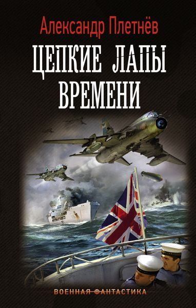Обложка книги «Цепкие лапы времени»