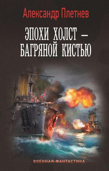 Обложка книги  «Эпохи холст – багряной кистью»