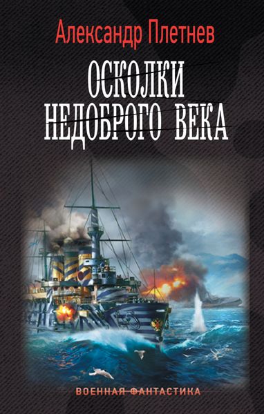 Обложка книги  «Осколки недоброго века»