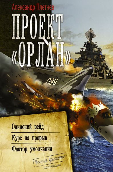 Обложка книги «Проект «Орлан»: Одинокий рейд. Курс на прорыв. Фактор умолчания»