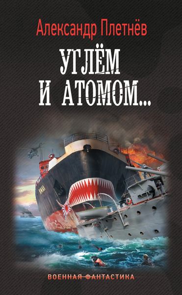 Обложка книги  «Углём и атомом»