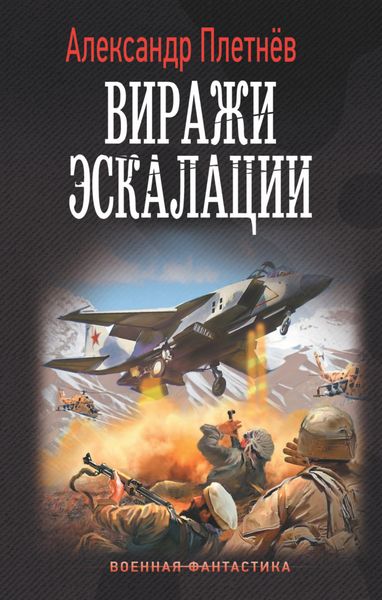 Обложка книги  «Виражи эскалации»