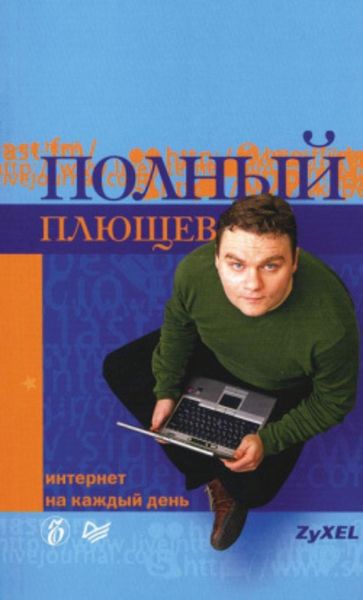 Обложка книги «Полный Плющев. Интернет на каждый день»