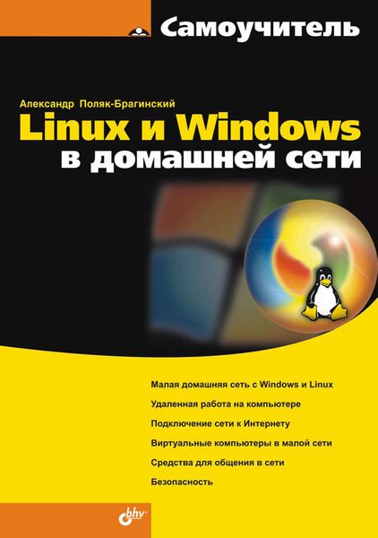 Обложка книги «Linux и Windows в домашней сети»