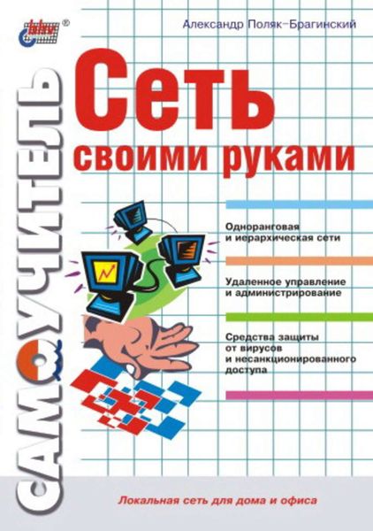 Обложка книги  «Сеть своими руками»