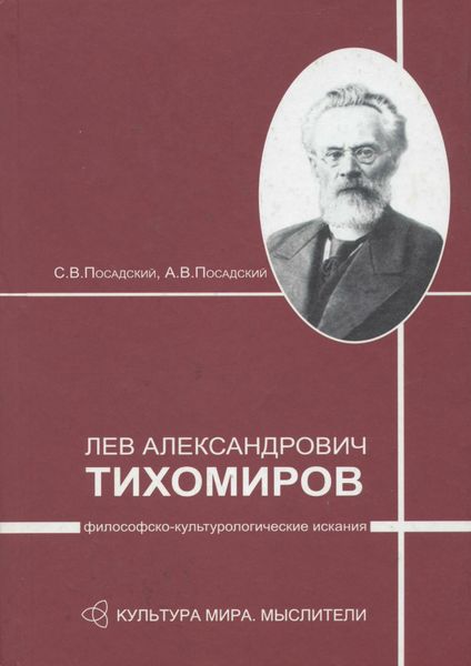 Обложка книги «Лев Александрович Тихомиров: философско-культурологические искания»