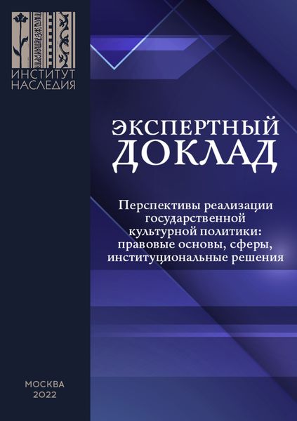 Обложка книги «Перспективы реализации государственной культурной политики: правовые основы, сферы, институциональные решения»