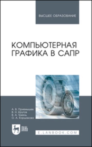Обложка книги  «Компьютерная графика в САПР»