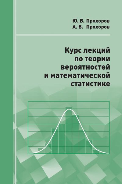 Обложка книги  «Курс лекций по теории вероятностей и математической статистике»
