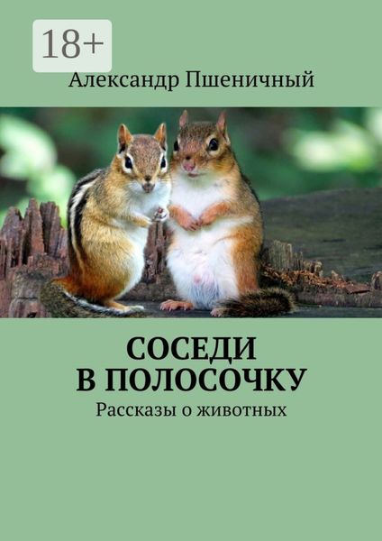 Обложка книги  «Соседи в полосочку. Рассказы о животных»