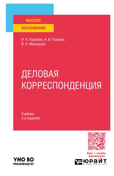 Обложка книги  «Деловая корреспонденция 3-е изд., пер. и доп. Учебник для вузов»