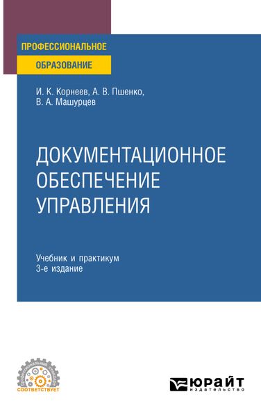 Обложка книги  «Документационное обеспечение управления 3-е изд., пер. и доп. Учебник и практикум для СПО»