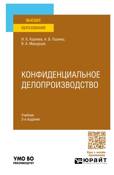 Обложка книги  «Конфиденциальное делопроизводство 3-е изд., пер. и доп. Учебник для вузов»