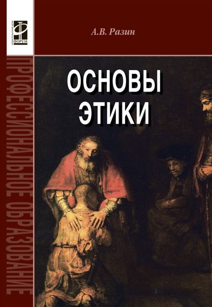 Обложка книги  «Основы этики»