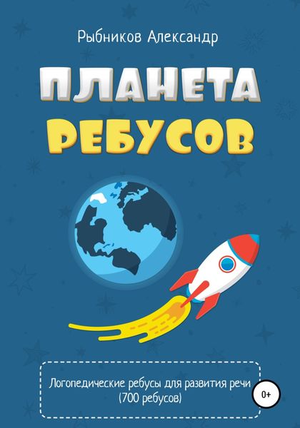 Обложка книги  «Логопедические ребусы для развития речи»