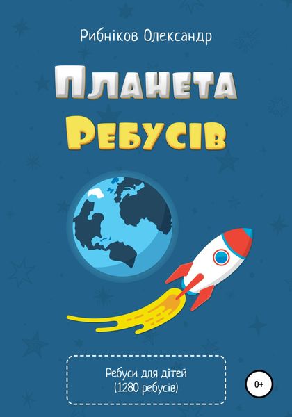 Обложка книги  «Планета ребусів. 1280 авторських ребусів для дітей»