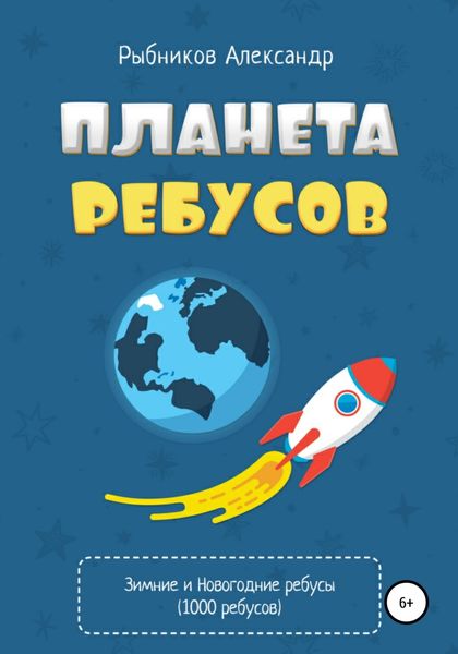 Обложка книги  «Планета ребусов. Зимние и новогодние ребусы»