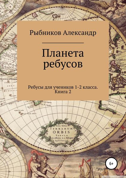 Обложка книги  «Ребусы для учеников 1-2 класса. Книга 2»