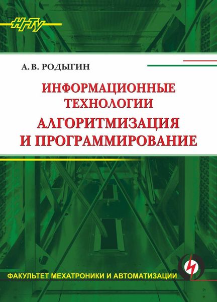 Обложка книги «Информационные технологии. Алгоритмизация и программирование»