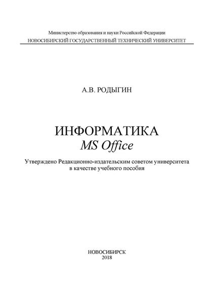 Обложка книги «Информатика. MS Office»