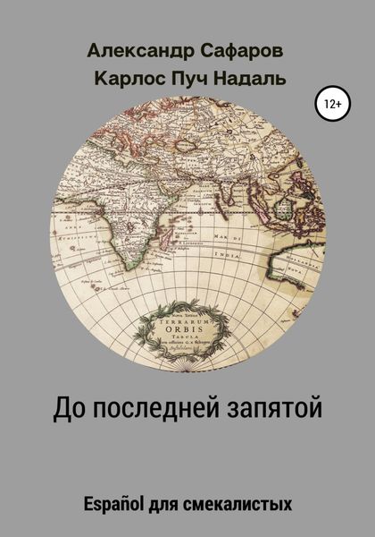 Обложка книги  «До последней запятой. Español для смекалистых»