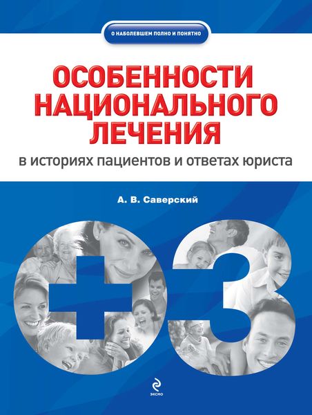 Обложка книги  «Особенности национального лечения: в историях пациентов и ответах юриста»
