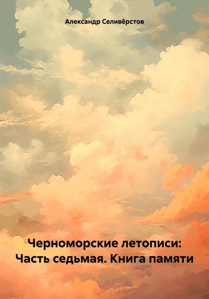 Обложка книги «Черноморские летописи: Часть седьмая. Книга памяти»