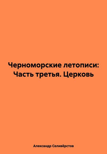 Обложка книги «Черноморские летописи: Часть третья. Церковь»
