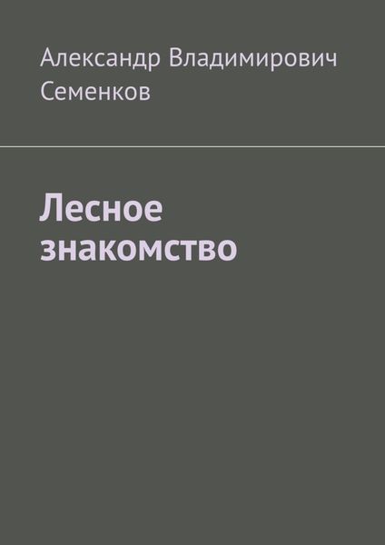 Обложка книги  «Лесное знакомство»