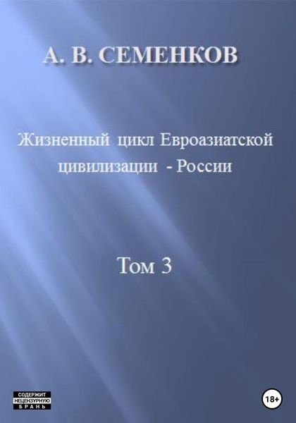 Обложка книги  «Жизненный цикл Евроазиатской цивилизации – России. Том 3»