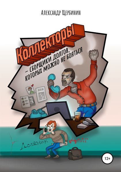 Обложка книги «Коллекторы & сборщики долгов, которых можно не бояться»