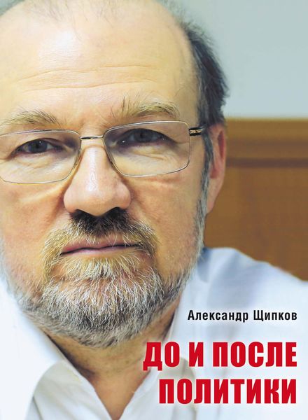 Обложка книги  «До и после политики»